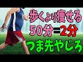 ダイエットで50分歩くより全身痩せるつま先やじろべえ｜タートルフィットネス