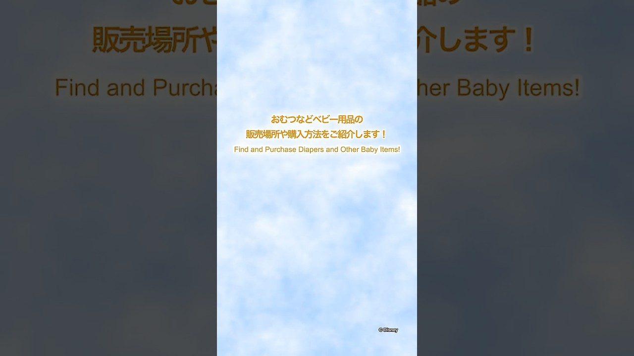 【公式】おむつなどベビー用品の販売場所や購入方法 | 東京ディズニーランド/Tokyo Disneyland