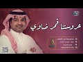 زفه عروستنا قمر ضاوي راشد الماجد حصري 2021  mp3