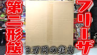 プライズの方が良い？ドラゴンボールアライズ フリーザ第二形態 開封
