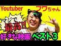【フワちゃん】好きな映画ベスト３【オススメ映画】【シネマンション】