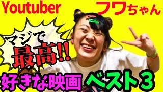 【フワちゃん】好きな映画ベスト３【オススメ映画】【シネマンション】