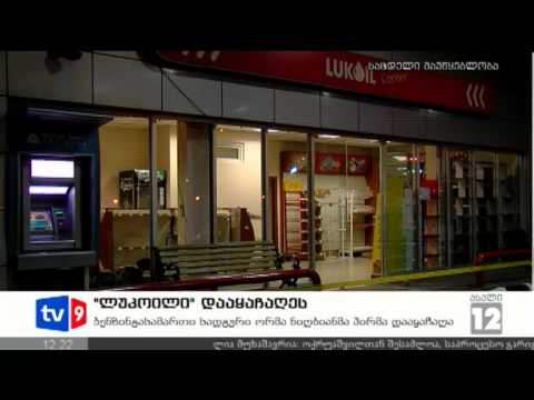 ახალი 12 | ლუკოილი დააყაჩაღეს | 21.11.12