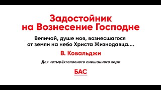 🎼 Задостойник На Вознесение Господне, В. Ковальджи (Бас)