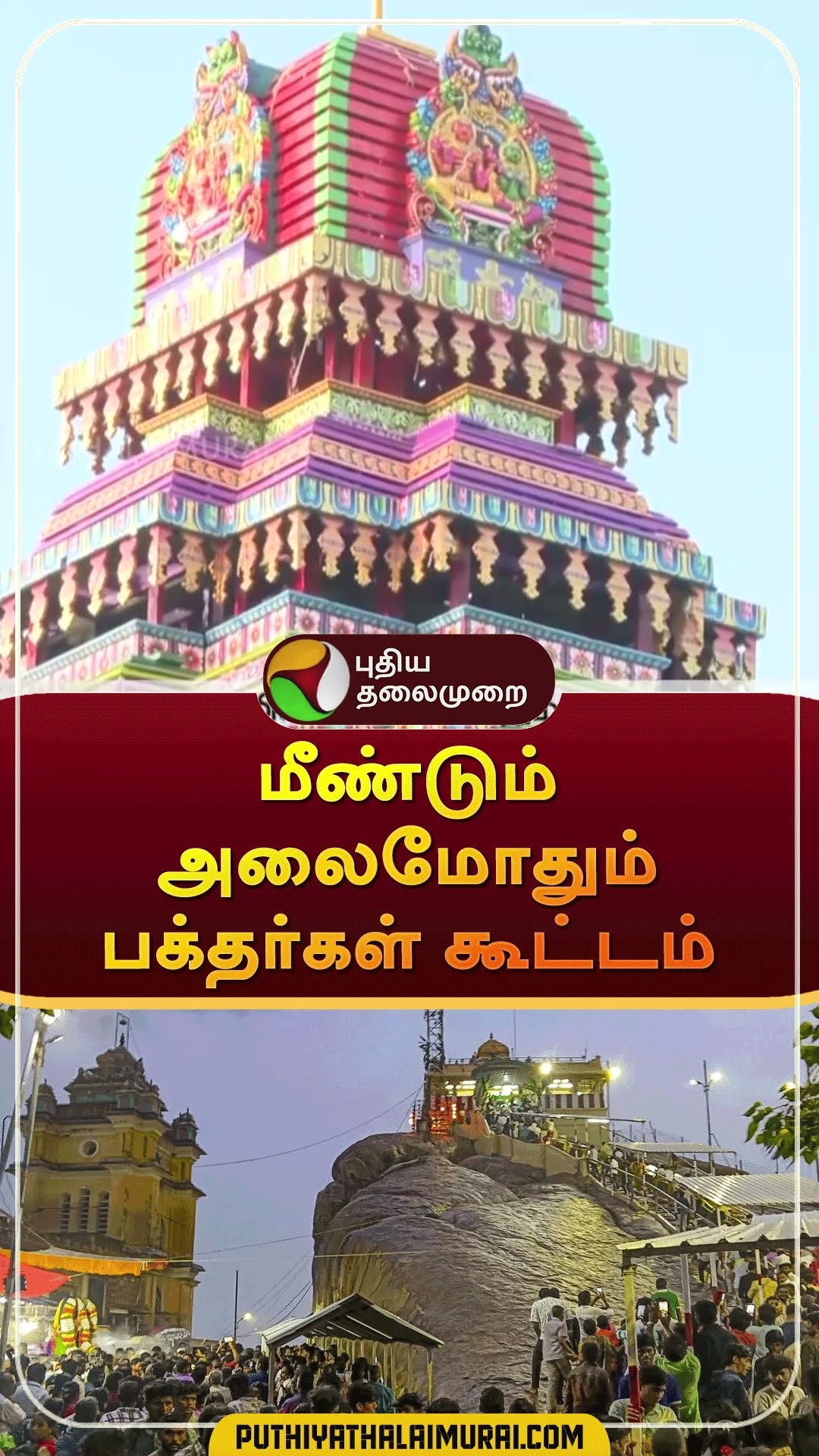 மீண்டும் அலைமோதும் பக்தர்கள் கூட்டம் | #shorts | #Tiruvannamalai | #annamalaiyar