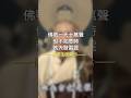 佛號一天十萬聲，但不如意時就大發雷霆。