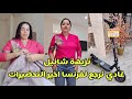 نزيهة شانيل غادي نرجع لفرنسا اخير التحضيرات 