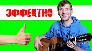 ЭФФЕКТНЫЕ МЕЛОДИИ на Одной струне (Разбор на Гитаре) ЭФФЕКТНЫЕ МЕЛОДИИ на Одной струне (Разбор на Гитаре)