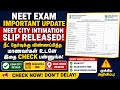 How to Download NEET Advance City Intimation Slip - 2026 | NEET Exam Admit Card Download Online..!!