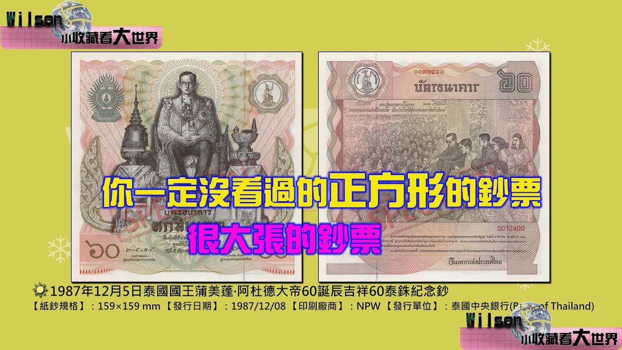 泰國Thailand】1987年蒲美蓬國王誕辰60週年60泰銖紀念鈔－－－－－－－［世界貨幣－外幣收藏－World bank notes  Currency Collection］－［鈔票上的故事］ - YouTube