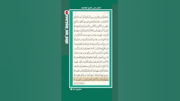 اليوم (24) || صحفة (24) || الجزء (2) || سورة البقرة || الشيخ: هيثم الدخين || (4 من 4) || ‎#قران