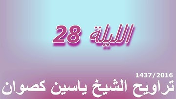 تراويح الشيخ ياسين كصوان 1437/2016--الليلة 28-- ما تيسر من سورة البقرة