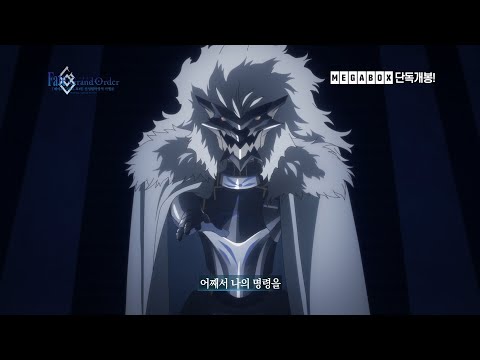 페이트/그랜드 오더 - 신성원탁영역 카멜롯 - 완더링; 아가트람 예고편