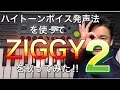 【歌ってみた】ZIGGY「I'm getting blue」にハイトーンボイス発声法(簡単に高い声を出す方法)で挑戦!2