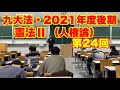 2021年度後期・九大法学部「憲法2（人権論）」第24回〜ヘイトスピーチ、集会の自由、職業選択の自由／Cours de droit constit., Les dts fdmtx, 2021-24