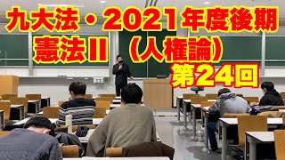 2021年度後期・九大法学部「憲法2（人権論）」第24回〜ヘイトスピーチ、集会の自由、職業選択の自由／Cours de droit constit., Les dts fdmtx, 2021-24