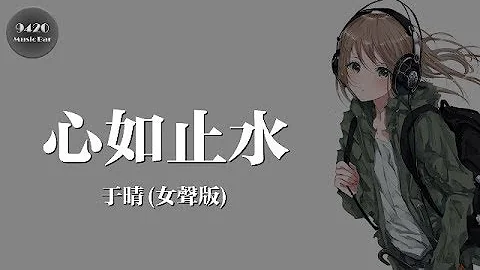 (女声版)心如止水 - 于晴「爱着谁的她，能否将你接受」动态歌词版 - 天天要闻