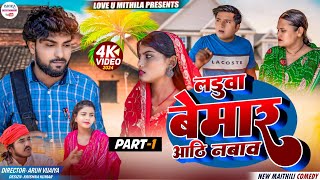 लड़ुवा बेमार आठी नबाव // PART 1 // maithili comedy 2024 //