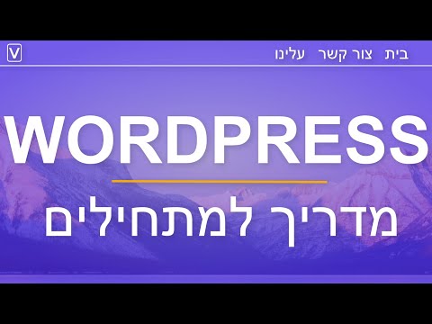 וִידֵאוֹ: כיצד למקם מודעת באנר ב- Wordpress