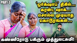 அதிரடிப்படை செஞ்ச கொடூரங்களுக்கு நானே சாட்சி! - வெடிக்கும் முத்துலட்சுமி!