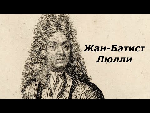 Видео: Жан-Батист Люлли. Биография