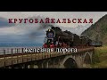 Кругобайкальская железная дорога