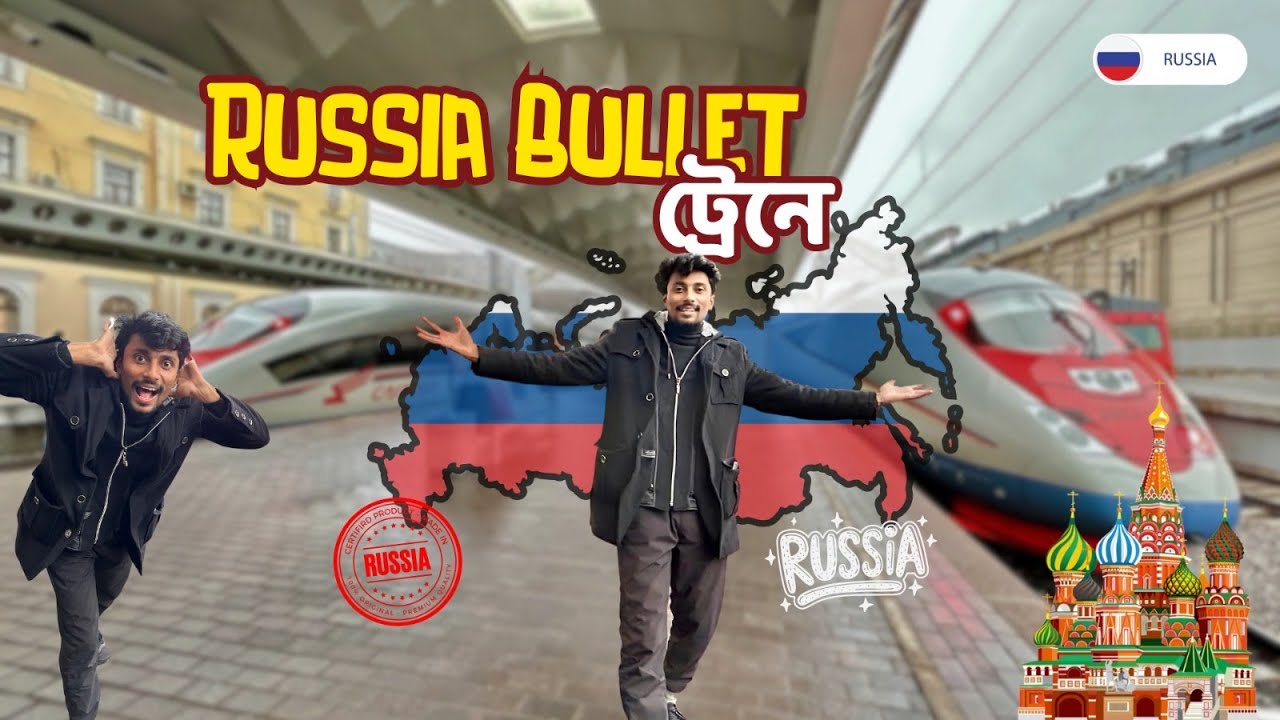 Bullet ট্রেনে RUSSIA ভ্রমণ  🇷🇺