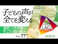77【知って欲しい】鳥取こども学園 ゲスト：藤野興一さん/謙一さん