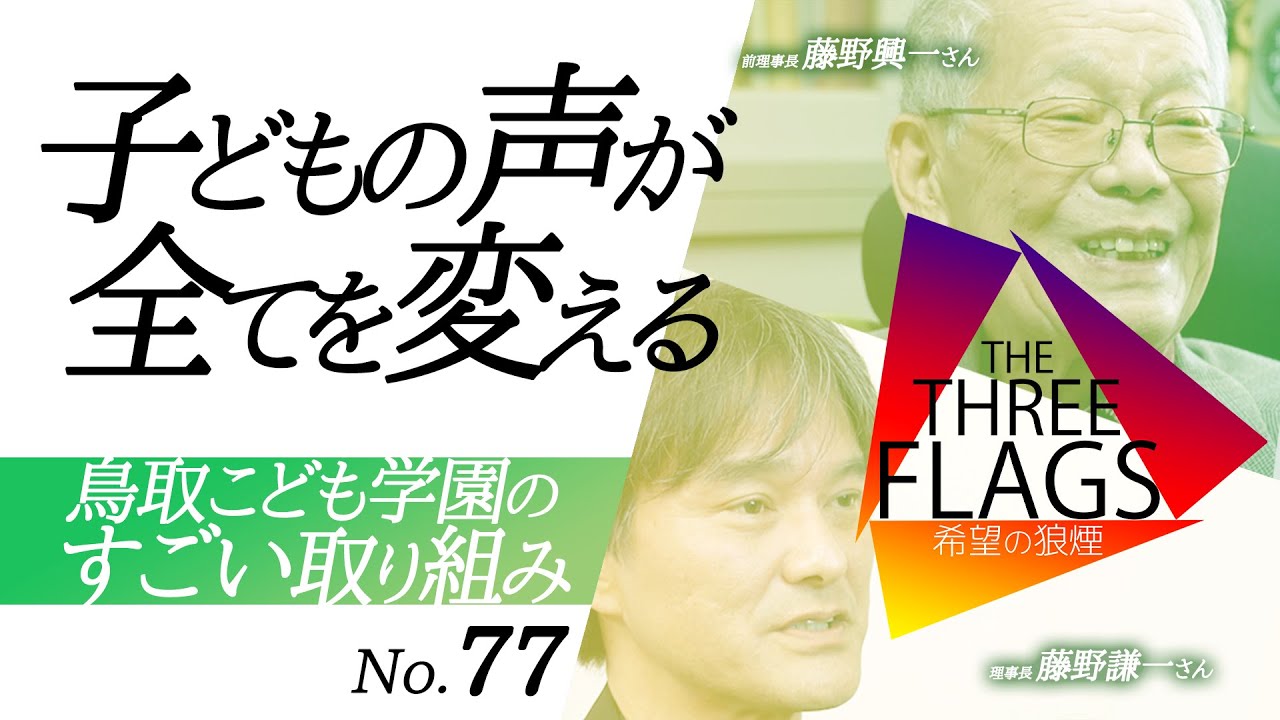 77【知って欲しい】鳥取こども学園 ゲスト：藤野興一さん/謙一さん