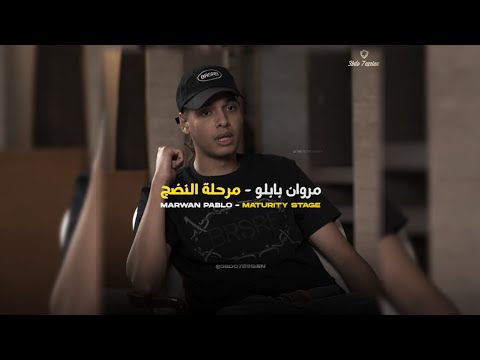 مروان بابلو انت فاكر ان انت فاهم بس انت مش فاهم حالات واتس