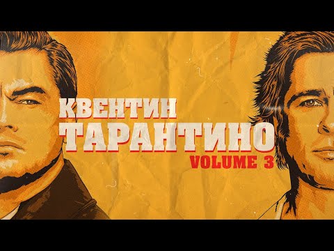 Видео: Как подружить ДИКАПРИО и ПИТТА? КВЕНТИН ТАРАНТИНО (Биография vol.3)