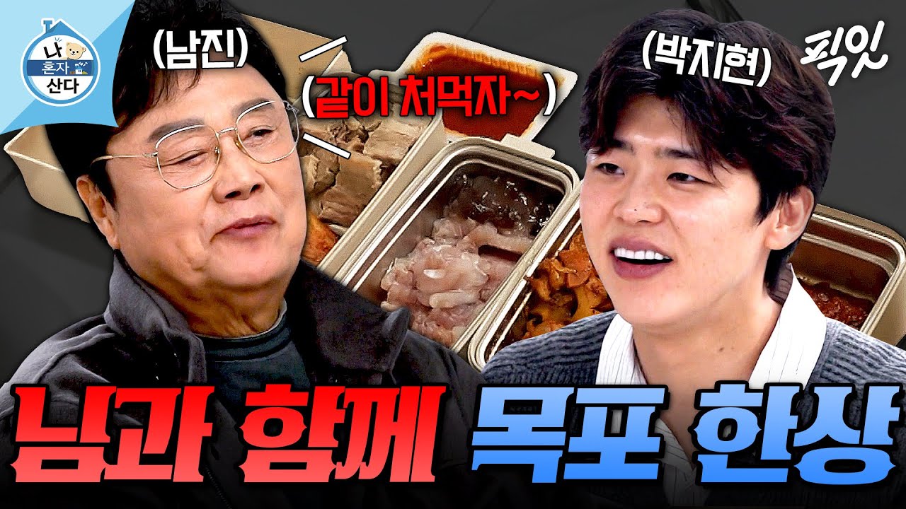 [나혼자산다] 홍어 삼합에 전복내장죽까지ㄷㄷ 남진도 평생 처음 받아본다는 박지현의 목포 수라상 MBC251121방송 