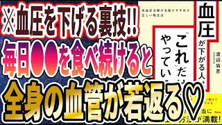 【ベストセラー】「血圧が下がる人は「これ」だけやっている 高血圧治療の名医がすすめる正しい降圧法」を世界一わかりやすく要約してみた【本要約】