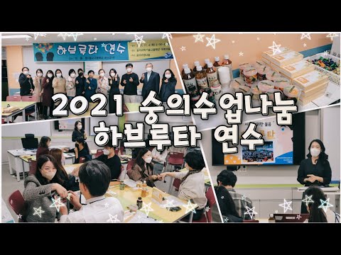 수업이 바뀌면 학교가 바뀐다! 숭의 수업나눔 교사동아리 "하브루타 연수중" @숭의과학기술고