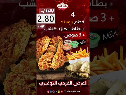 العرض الاول غي المملكة الاردنية الهاشمية عرض الفردي التوفيري من مطاعم ينابيع الشام