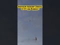 Эпичный перехват ракеты Х-101 над Киевом!