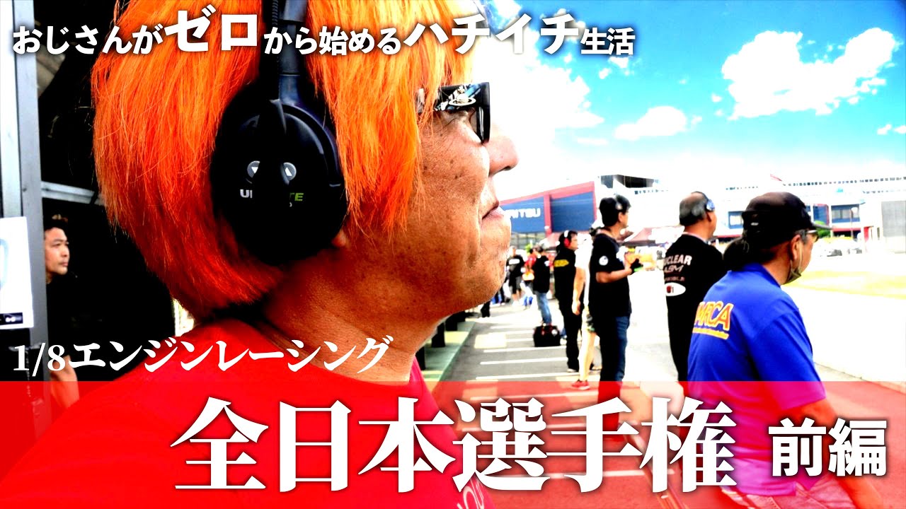 【前編】51歳の挑戦 2023年ハチイチレーシング全日本選手権編　おじさんがゼロから始めるハチイチ生活