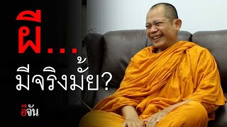 ผี...มีจริงมั้ย? | อีจัน EJAN