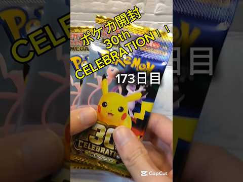 【ポケカ開封】#ポケモンカード #pokemon #ポケモンカード開封　#カードゲーム#ポケカ開封  #ポケカ  #ポケモン #30thcelebration