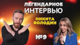 НИКИТА ВОЛОДИН | Легендарное Интервью с Алиной Шагаевой