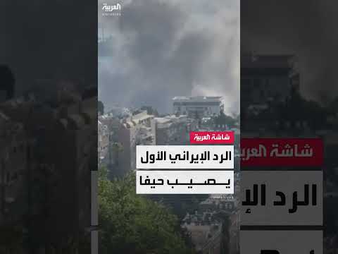 هجوم إيراني على إسرائيل بصواريخ... صور من حيفا