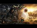 قصيدة ميزان الرجال بين الح ر والشماتة كلام يهز القلوب ويكشف معادن الرجال 