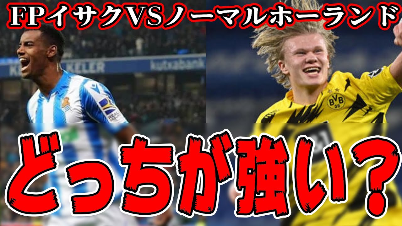 ウイイレ21 リークキッズ大注目のfpイサクとハーランドはどっちが最強スパサブなのか徹底解析 Japan Xanh