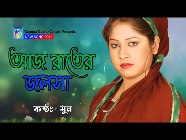 আজ রাতের জলসা | Aj Rater Jolsha | Moon | Moon Song | Modern Song | Taranga Electro Centre class=