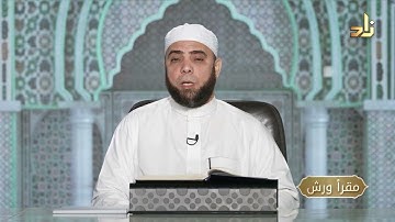 برنامج مقرأ ورش || 11 || مقرر التلاوة : سورة النجم ( الآيات 1 - 26 )  || د. متولي محمد عبدالمجيد