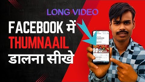 Facebook thumbnail kaise lagaye | Facebook thumbnail lagane ka tarika | #facebookvideo 