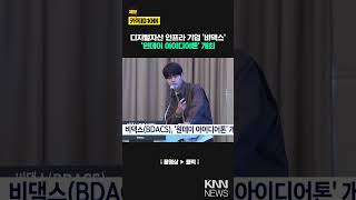 비댁스(BDACS), '원데이 아이디어톤' 개최 / KNN