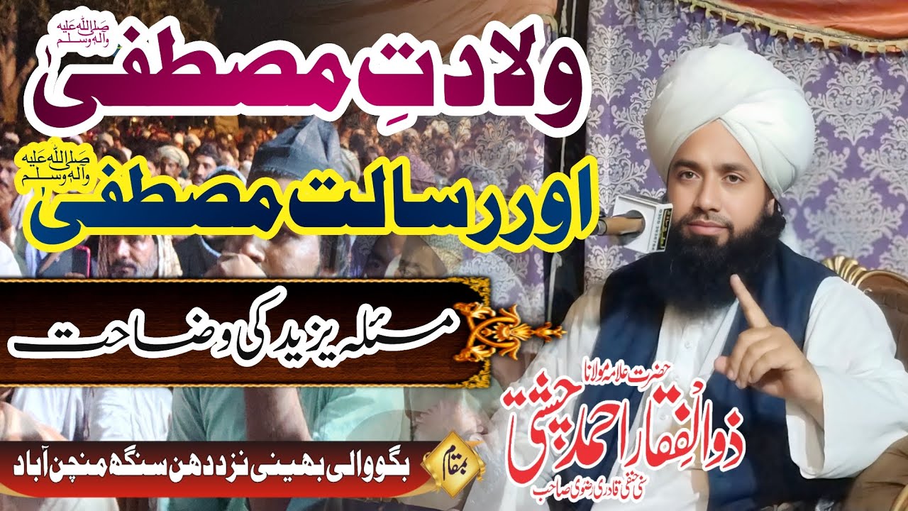 ولادت مصطفیٰﷺو رسالت مصطفیٰﷺ اور مسئلہ یزید کی وضاحت