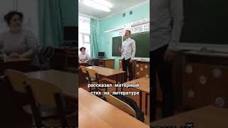 ЗАЧИТАЛ МАТЕРНЫЙ СТИХ НА ЛИТЕРАТУРЕ|УЧИЛКА В ШОКЕ!