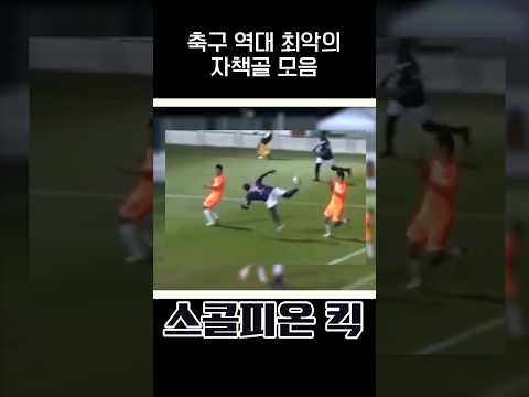 <strong>역대</strong> 최악의 자책골 <strong>모음</strong>😭.gif